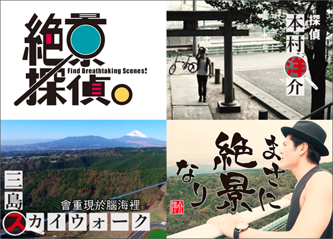 日本地域紹介番組制作 新感覚日本発見ドラマ『絶景探偵。』