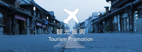 観光振興 Tourism Promotion