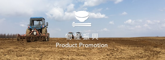 物産振興 Product Promotion