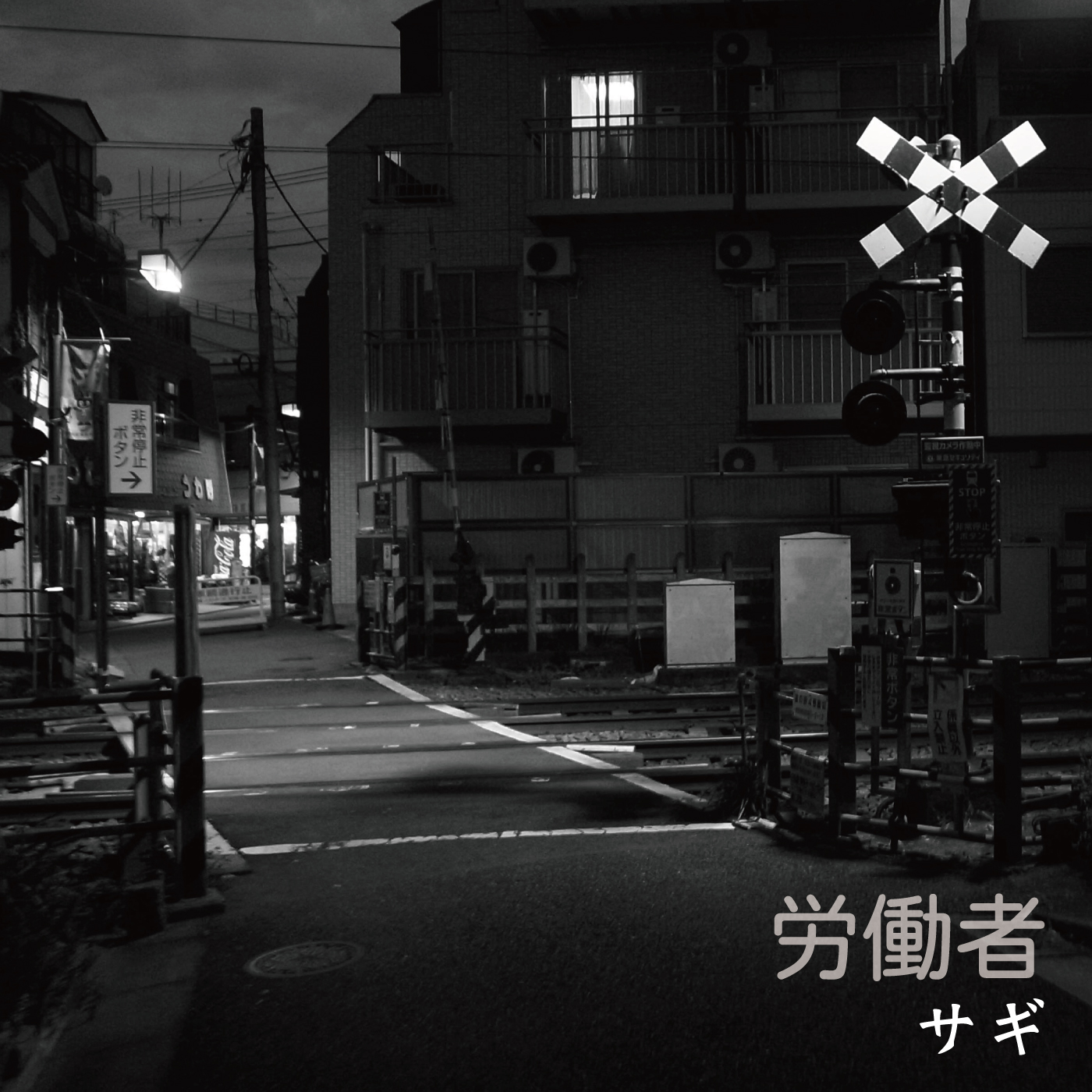 サギ「労働者」