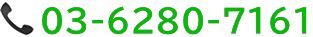 お電話でお問い合わせの方:03-6280-7161