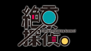 日本地域紹介番組制作 新感覚日本発見ドラマ『絶景探偵。』